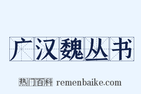 广汉魏丛书是什么意思的图片
